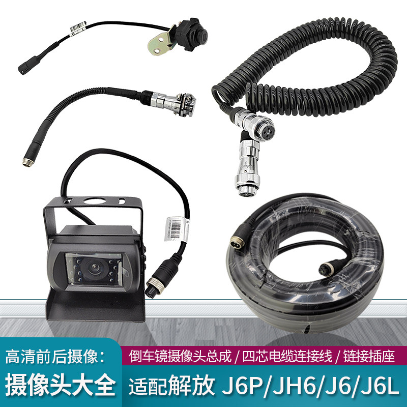 适配解放j6p倒车镜摄像头连接线