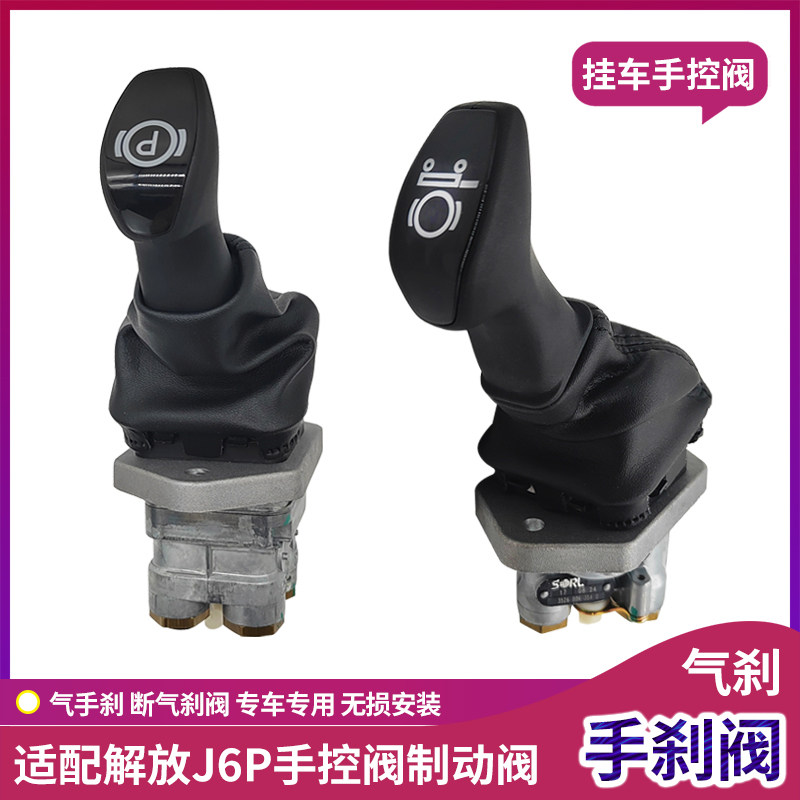 解放J6P手刹制动阀手控阀刹车阀