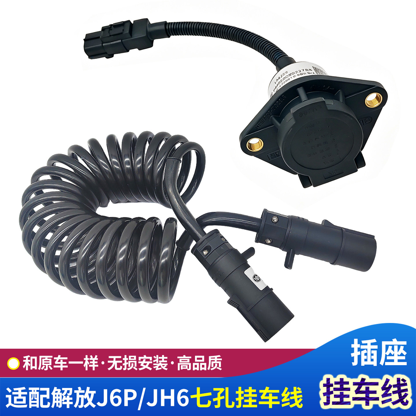 J6P七孔挂车线插座原厂JH6弹簧线