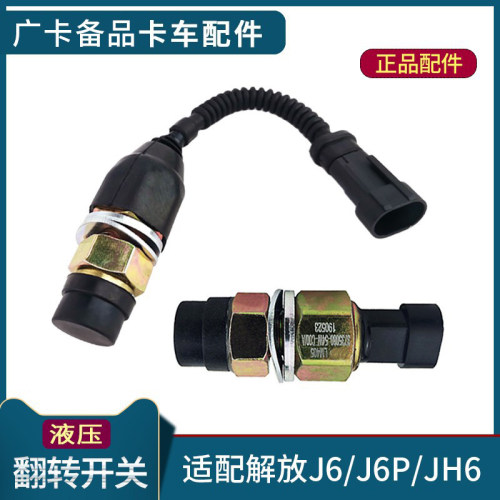 解放升举液压翻转开关线驾驶室