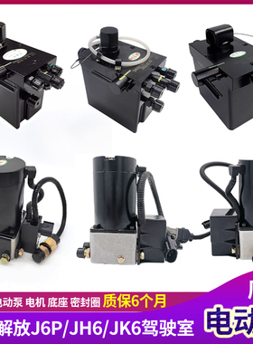 适配解放J6P电动泵JH6驾驶室液压举升泵电机J6手动泵底座油封配件