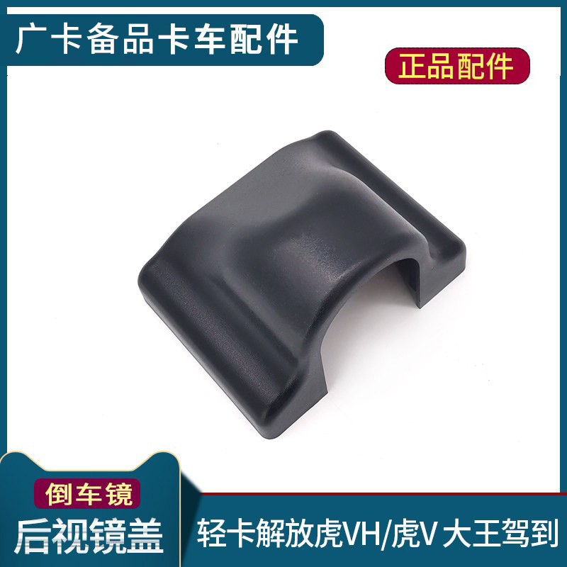 适配解放虎VH倒车镜盖J6F后视镜壳轻卡大王驾到反光镜底座虎V配件