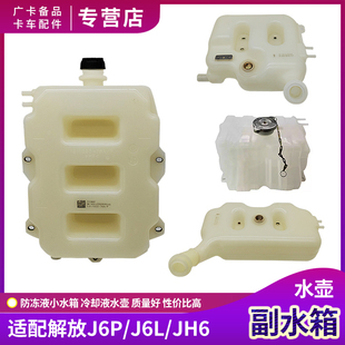 适用解放J6P防冻液副水箱JH6冷却液水壶J6L小水箱传感器插头配件