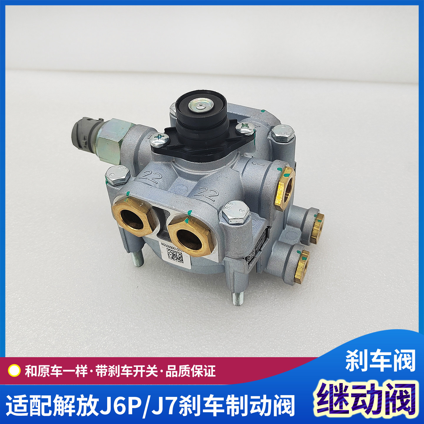 解放J6P/JH6/J7底盘制动继动阀