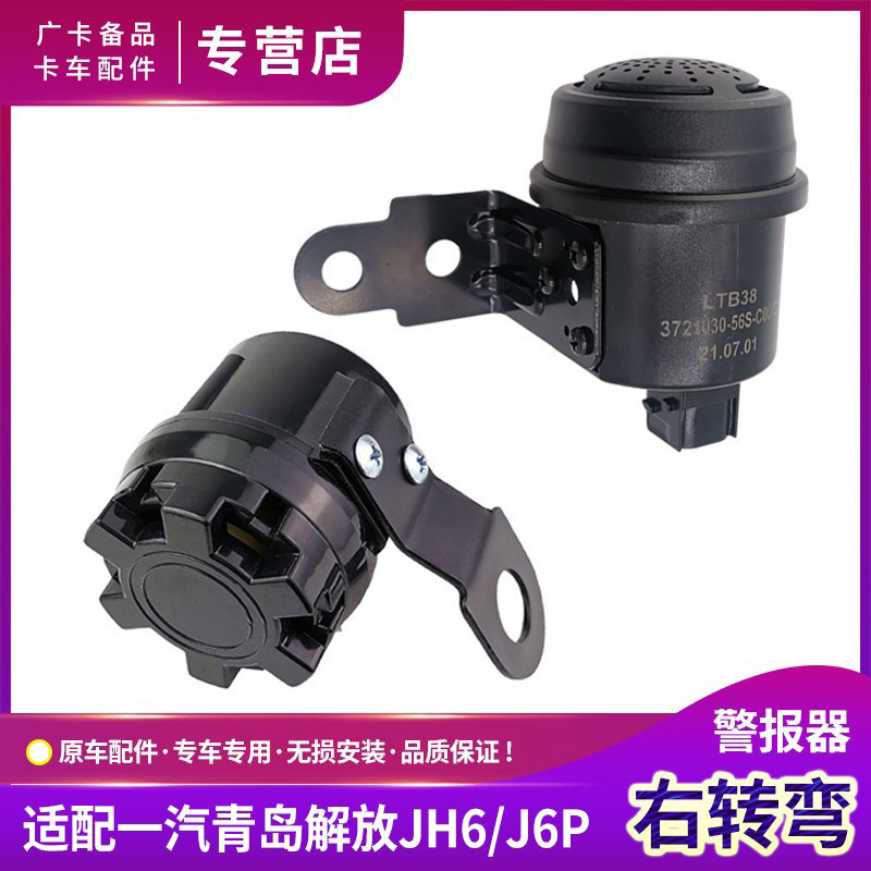适配解放J6P右转弯喇叭青岛JH6右转向报警器语音提示原厂货车配件