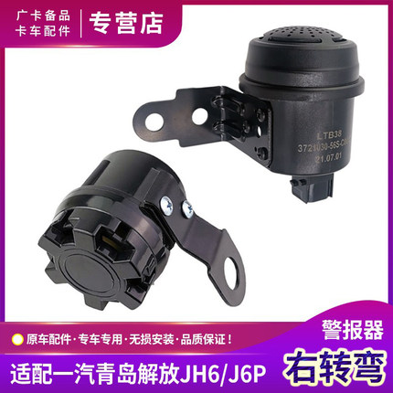 适配解放J6P右转弯喇叭青岛JH6右转向报警器语音提示原厂货车配件