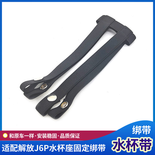 解放J6驾驶室换挡水杯座水杯绑带
