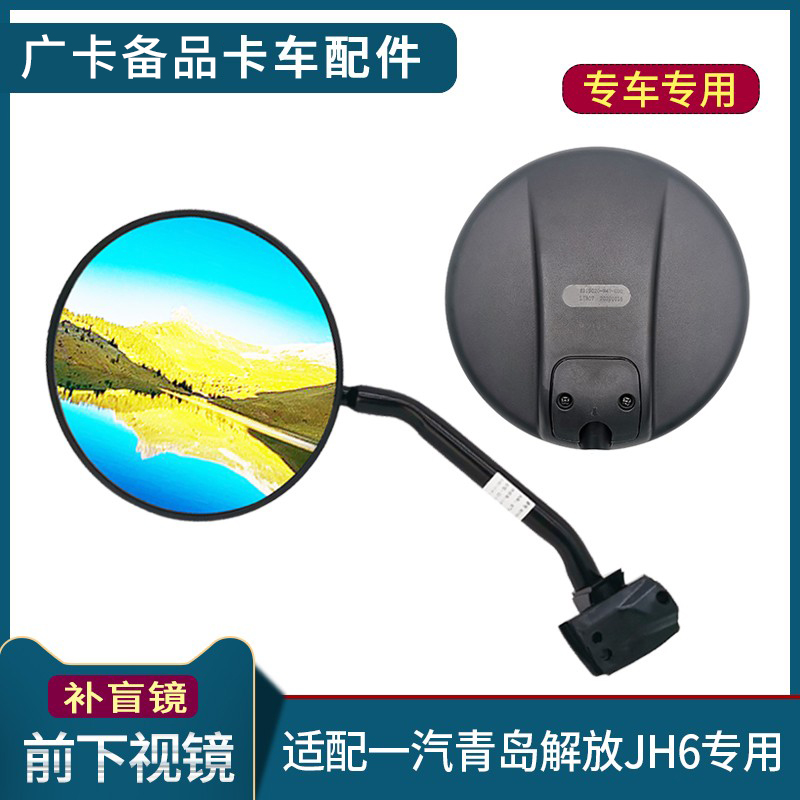 解放JH6前下视镜总成圆镜