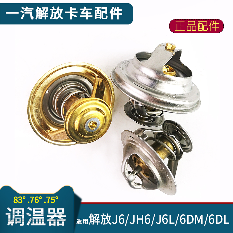 解放j6调温器发动机节温器货车