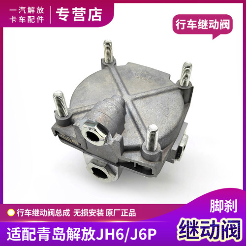 解放J6P行车继动阀JH6脚刹继动阀