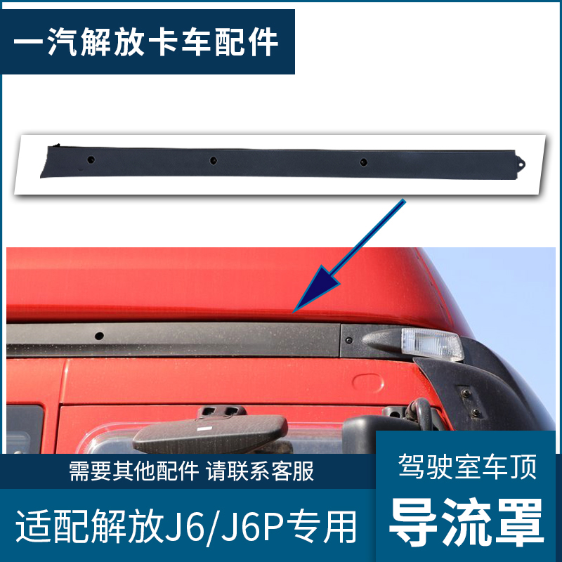 适配解放J6P驾驶室导流罩原厂J6车顶导流板左侧装饰条导流条配件
