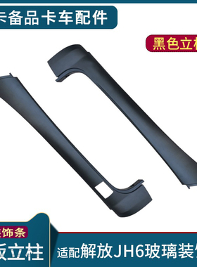 适配解放JH6货车装饰条前挡风玻璃黑色立柱青岛jh6驾驶室配件用品