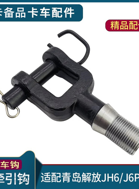 适用解放JH6拖车钩牵引钩J6P前拖车拉勾带销子小J6L原厂货车配件