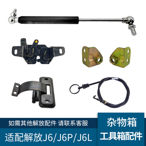 解放J6工具箱盖板杂物箱撑杆