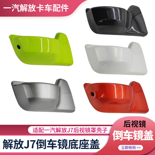一汽解放J7倒车镜底座装饰盖