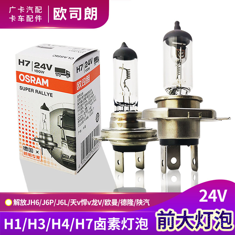 24v货车卤素大灯H7灯泡H4远近一体ledH1H3解放j6p后尾灯泡JH6配件