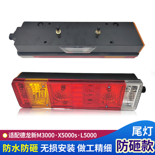 陕汽德龙x5000s新M3000后尾灯