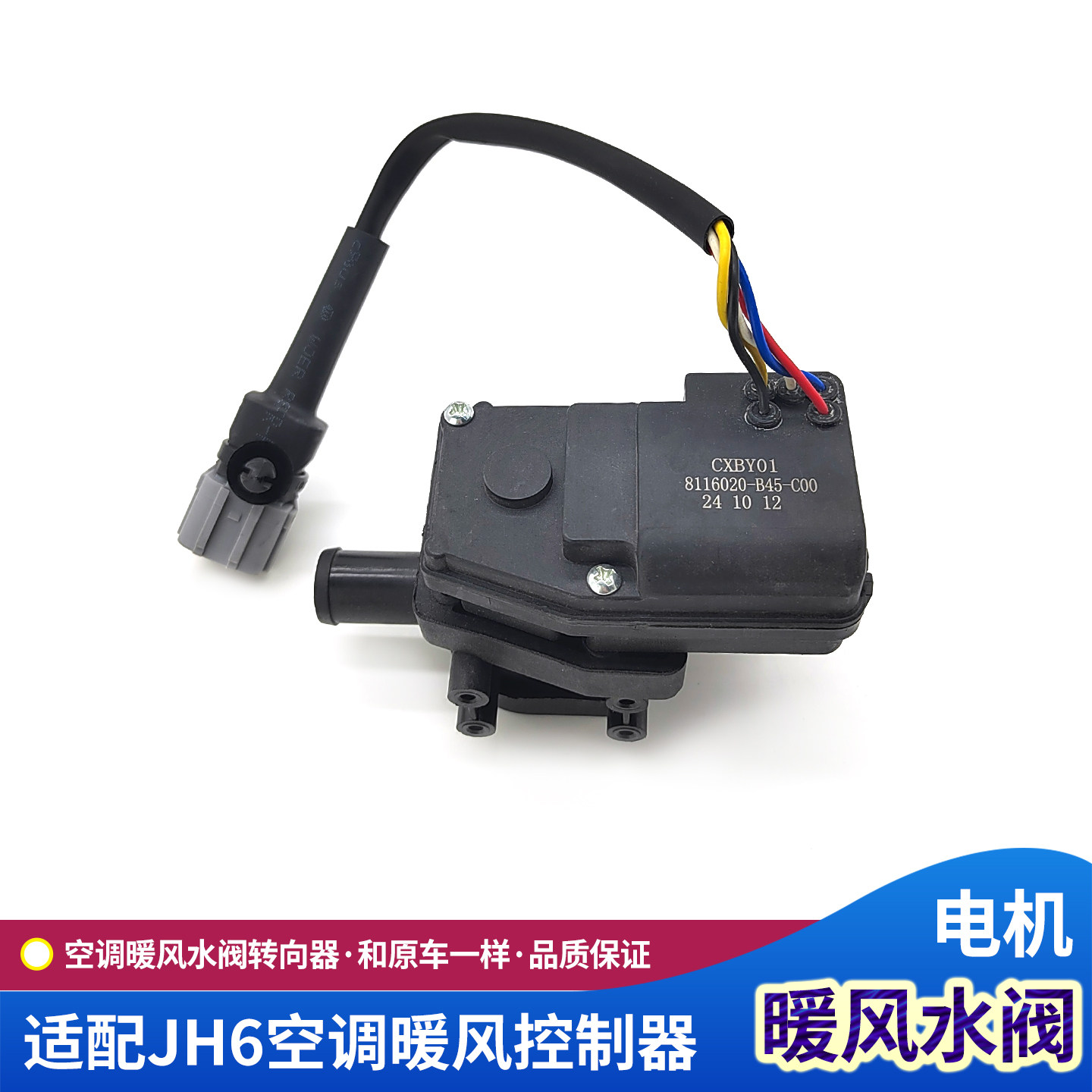 解放JH6空调暖风水阀转向器总成