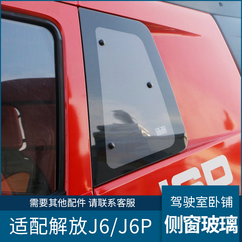 j6卧铺玻璃领航板j6p解放