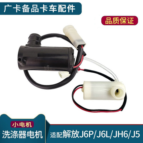J6P雨刷喷水电机JH6雨刮水壶马达