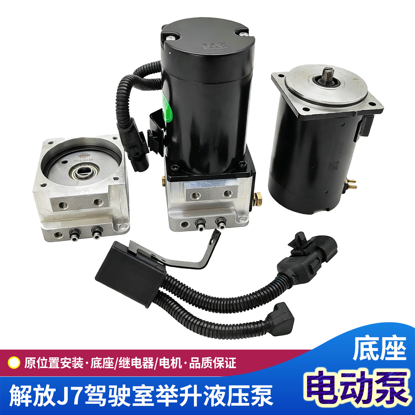 解放J7电动泵驾驶室液压举升泵