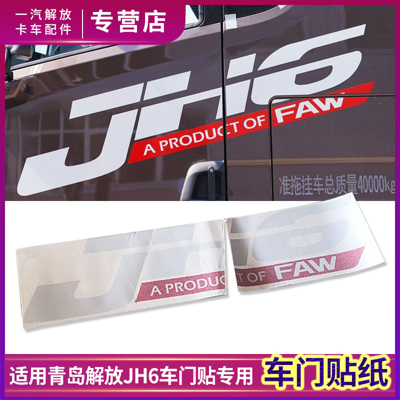 青岛解放JH6车门帖车身贴纸FAW