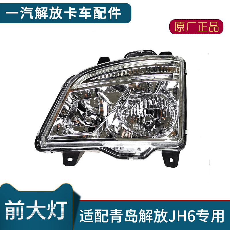 适配解放jh6大灯总成原厂青岛jh6左右前照灯组合dy695货车灯配件