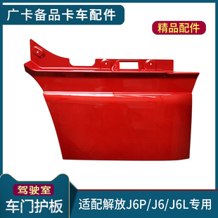 适配解放J6P车门护板J6车门下装 饰板大J6驾驶室车门板自卸车配件