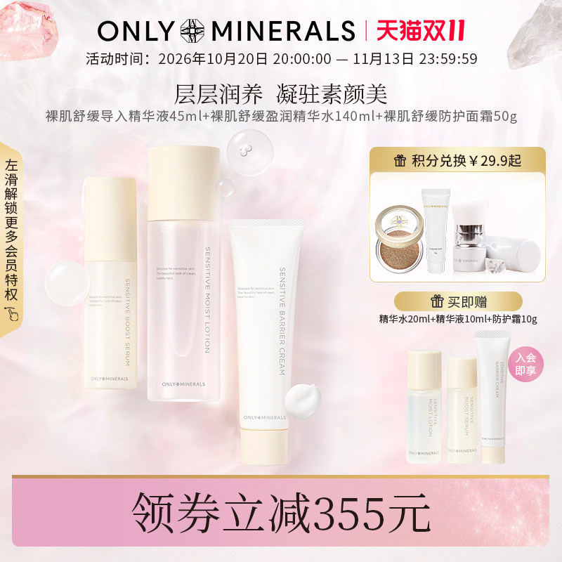OnlyMinerals裸肌舒缓护肤套装导入精华爽肤水面霜补水保湿化妆品