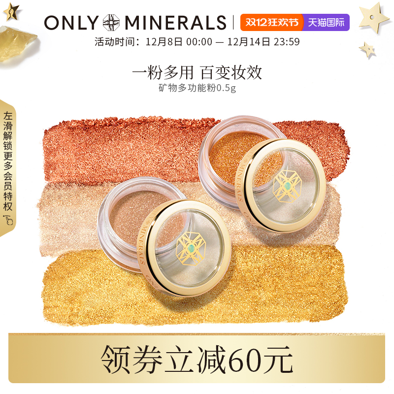 ONLYMINERALS高光单色多功能粉