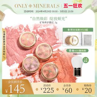 OnlyMinerals矿物养护腮红高光修容一体自然立体持妆免卸妆om淳矿