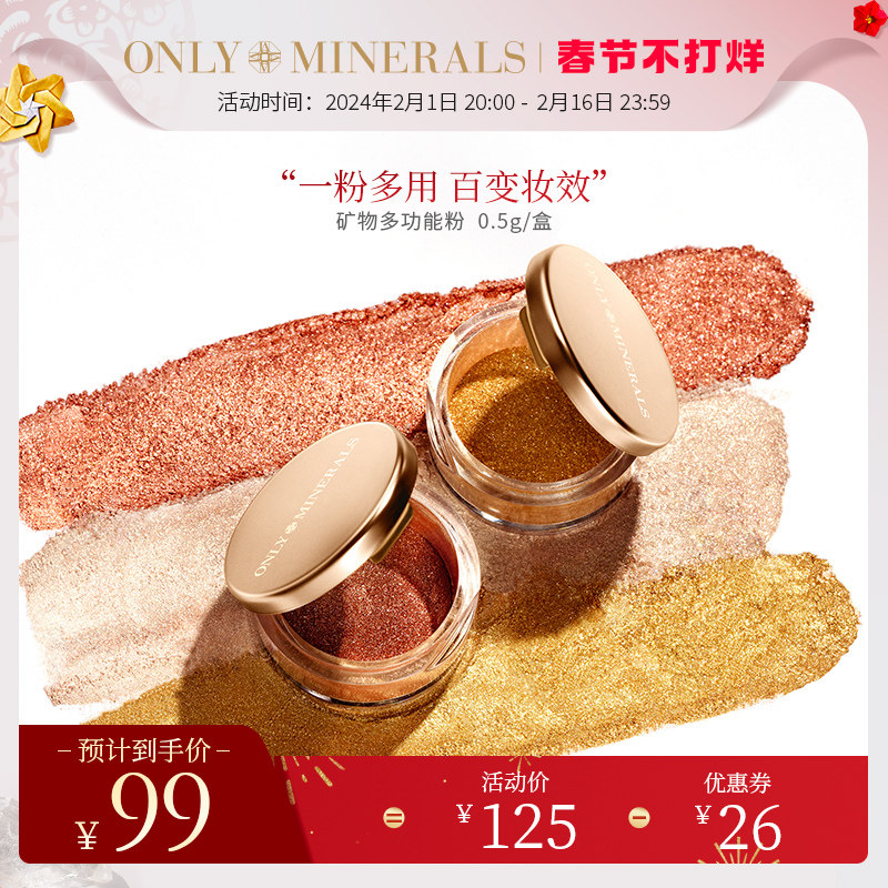 OnlyMinerals矿物多功能粉单色眼影高光腮红一体多用多色om淳矿 B