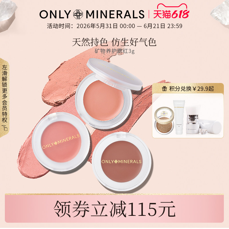 OnlyMinerals矿物腮红膏女日常淡妆春夏化妆品om正品官方旗舰店