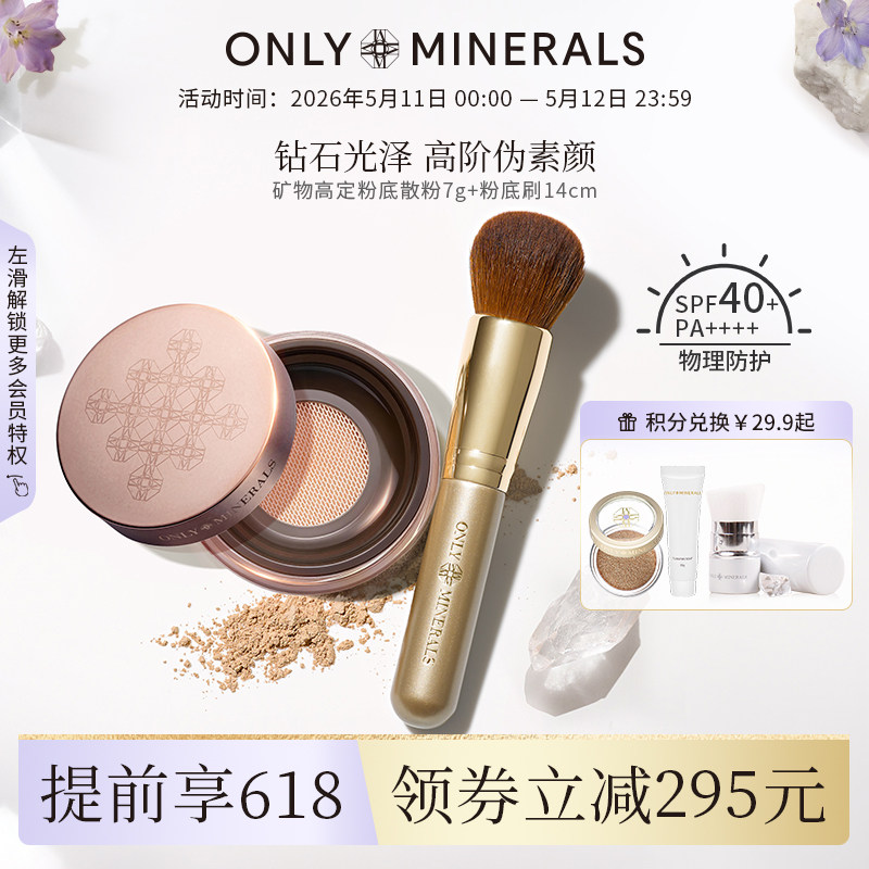OnlyMinerals高定素颜矿物粉底有色散粉遮瑕隔离定妆控油化妆刷om