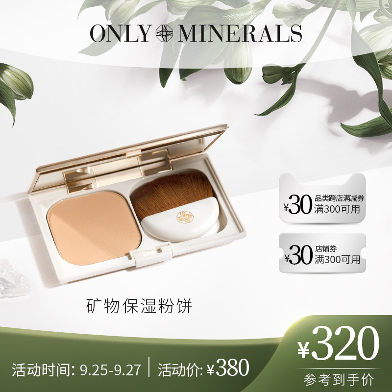 OnlyMinerals淳矿矿物保湿粉饼干皮控油免卸妆遮瑕防晒定妆修颜