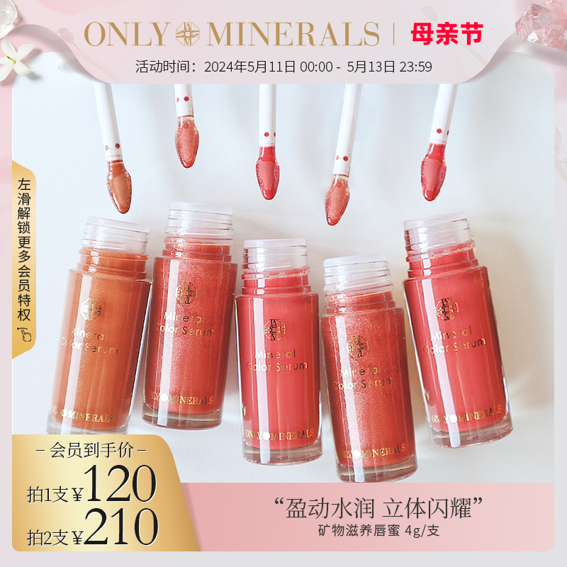 ONLYMINERALS滋润日杂养护唇蜜