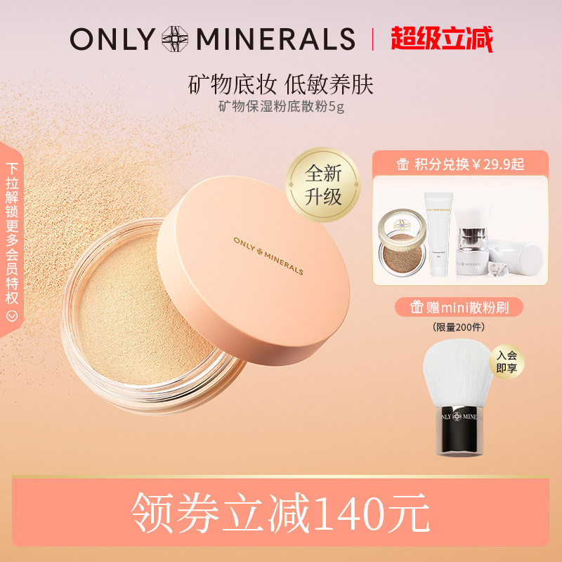 OnlyMinerals矿物素颜粉底散粉遮瑕定妆保湿底妆om晚安粉官方正品