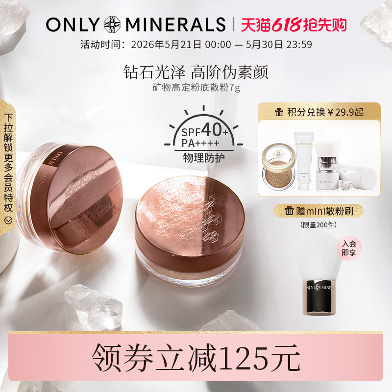 OnlyMinerals矿物高定粉底散粉持久定妆遮瑕隔离控油化妆品om蜜粉