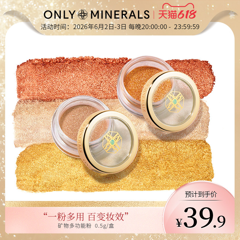 OnlyMinerals矿物多功能粉眼影细腻定妆免卸高光腮红单色部分临期