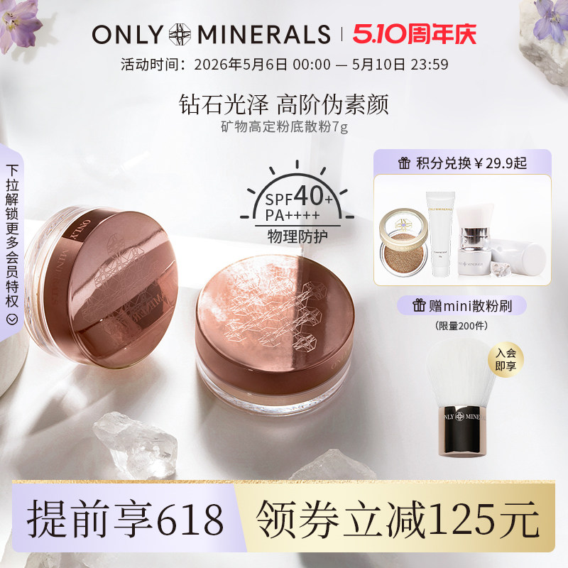 OnlyMinerals矿物高定粉底散粉持久定妆遮瑕隔离控油化妆品om蜜粉