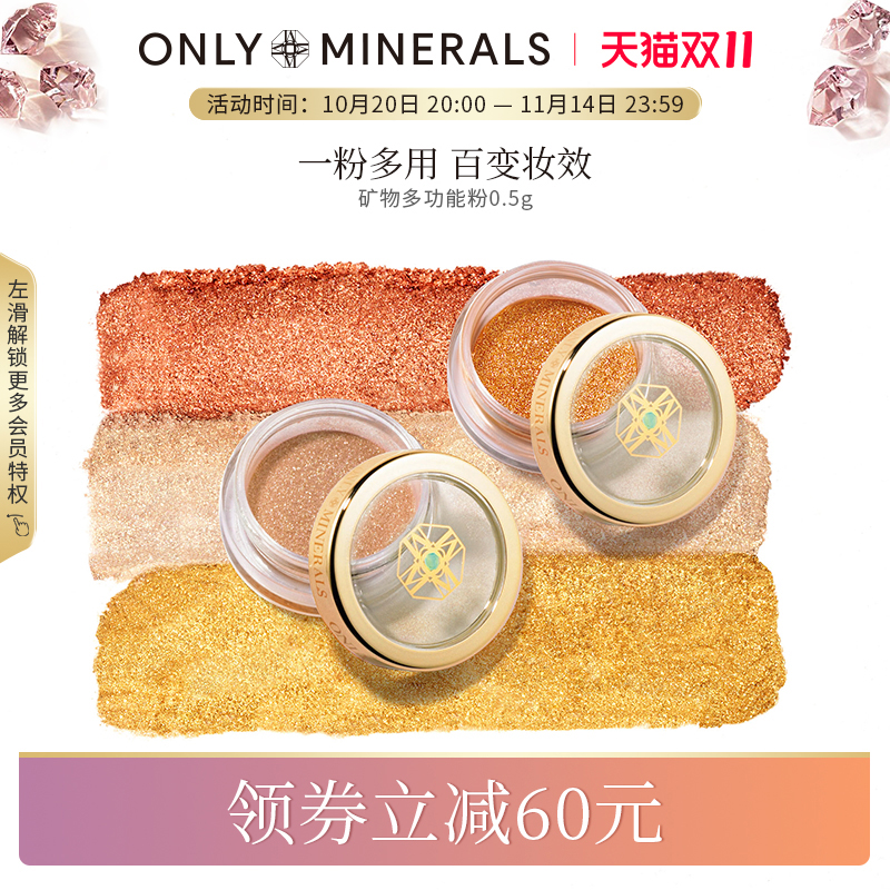 ONLYMINERALS高光单色多功能粉