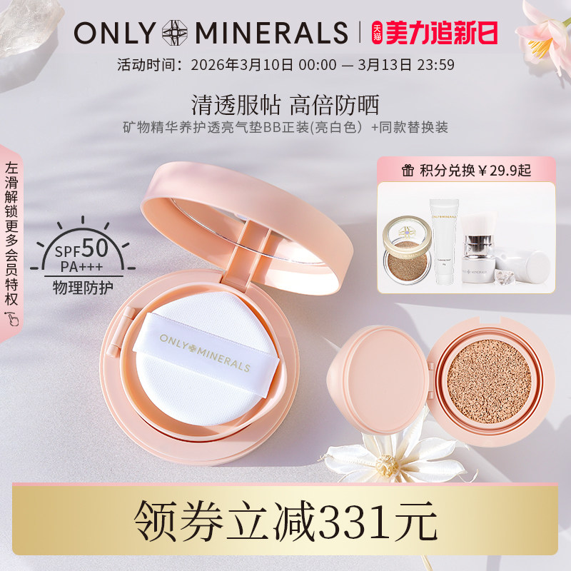 OnlyMinerals淳矿白玉气垫持久保湿防晒隔离遮瑕三合一控油om粉底