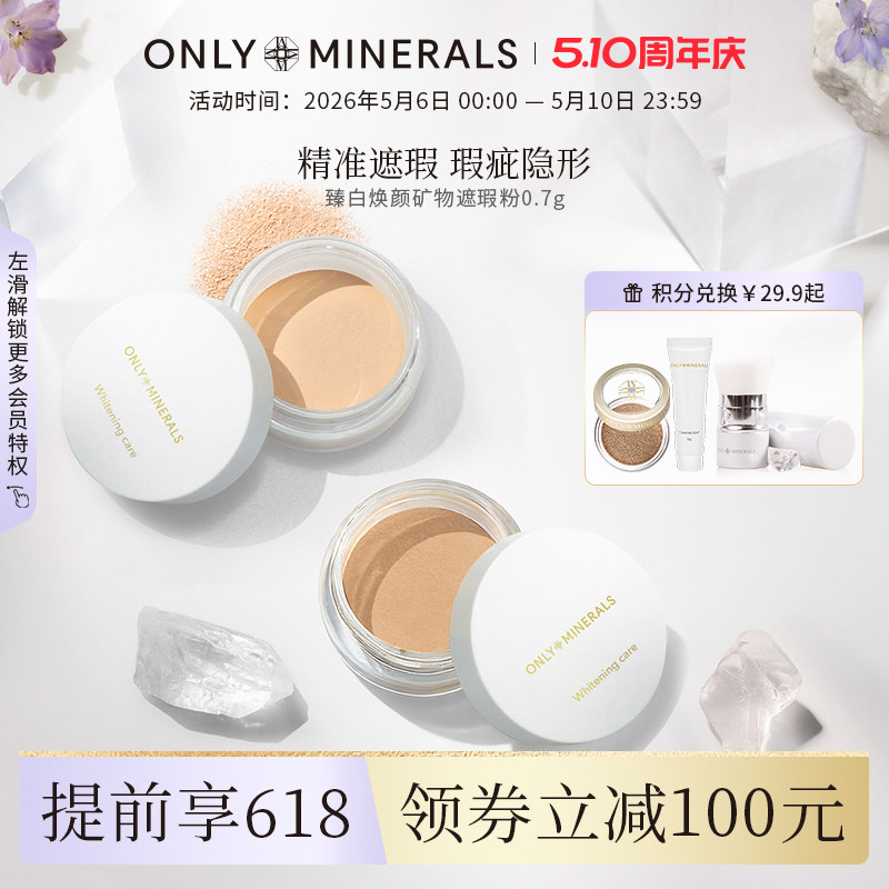 OnlyMinerals臻白矿物遮瑕粉提亮隔离遮黑眼圈眼袋雀斑粉状遮瑕膏