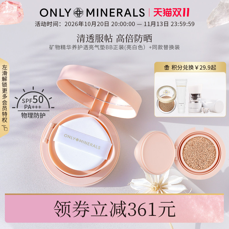 OnlyMinerals淳矿白玉气垫持久保湿防晒隔离遮瑕三合一控油om粉底