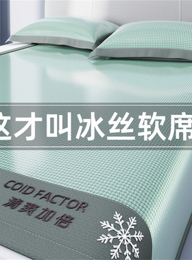 床笠冰丝凉席夏天2025新款冰藤席