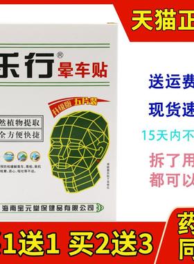 海南宝元堂乐行晕车贴正品5贴装 晕车贴儿童成人耳后晕车晕船