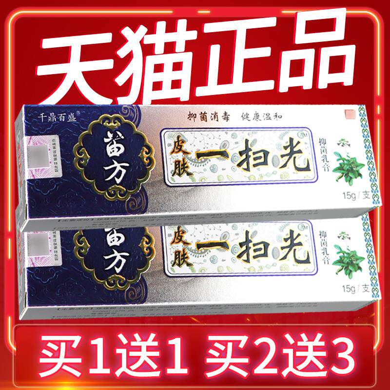 【正品 买5送7】千鼎百盛苗方皮肤一扫光草本乳膏 皮肤一扫光软膏