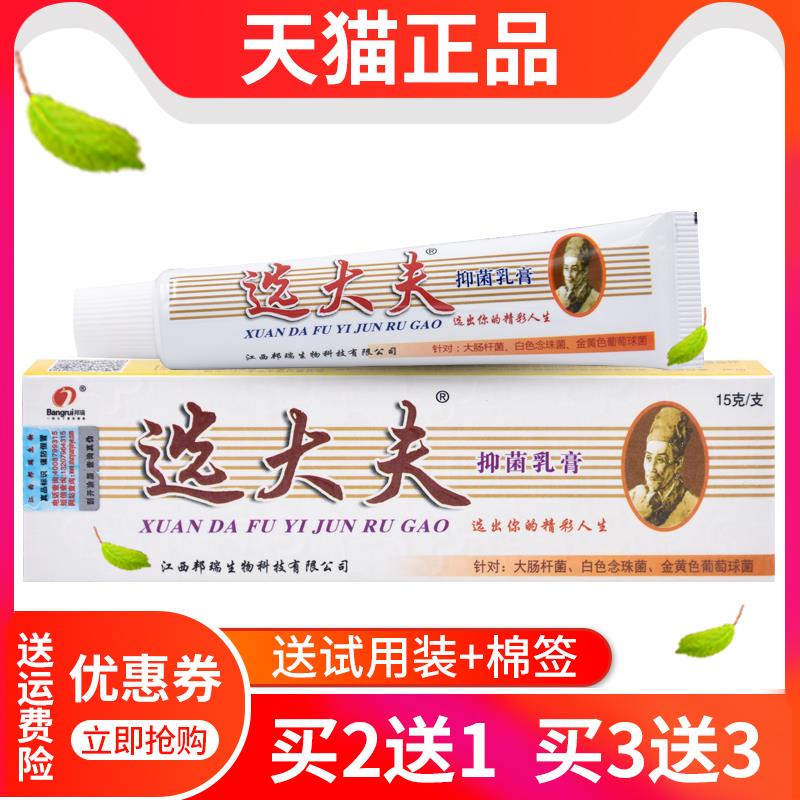 【买2送1】选大夫抑菌乳膏正品邦瑞皮肤草本外用软膏选大夫药膏