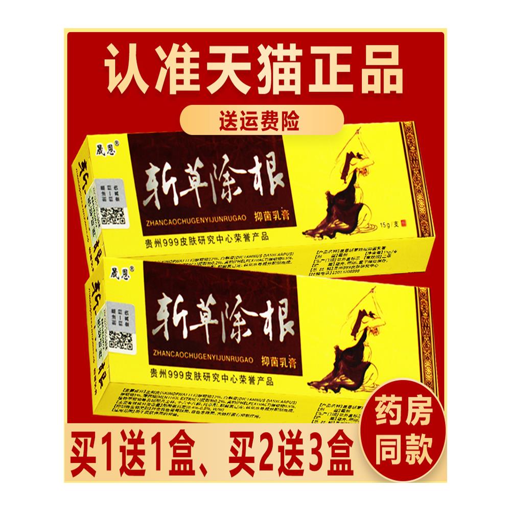 1送1,2送3】贵州晟恩斩草除根抑菌草本乳膏正品皮肤包邮非药软膏