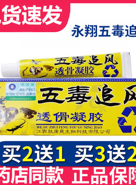 正品永翔蒸灸透骨露五毒追风软膏